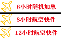 菏泽牡丹航空货运快递公司,专业空运当天件